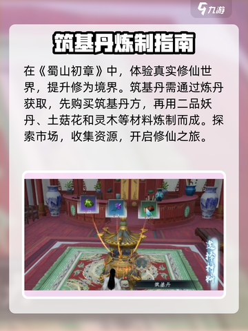 蜀山初章筑基丹怎么获得介绍截图2
