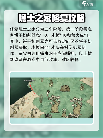 饥荒新家园隐士之家修复材料介绍介绍截图2