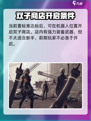 尼尔机械纪元双子商店🔥开启方法大揭秘！截图4