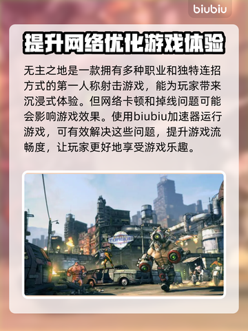 无主之地2闪退？加速器来救场！🚀🔥截图2