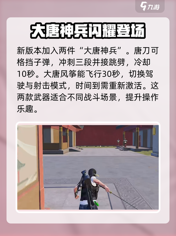 和平精英大唐西安玩法介绍介绍截图4