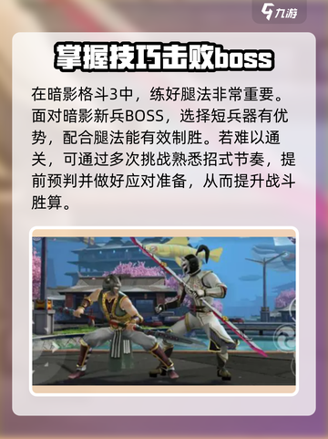 暗影格斗3💥暗影新兵打法攻略🔥轻松通关秘籍！截图4