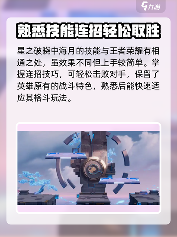 星之破晓海月介绍介绍截图3