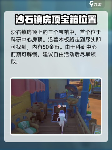 《沙石镇时光》屋顶宝箱位置大曝光！💎快来看截图2