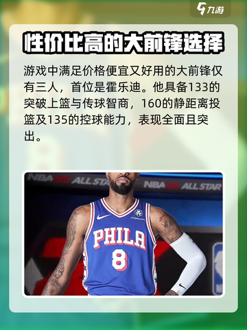 美职篮全明星平价大前锋推荐介绍截图2