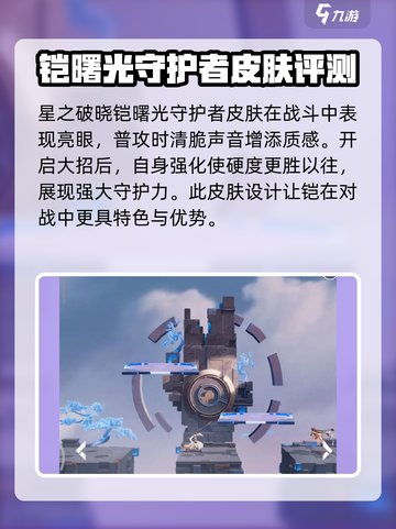 星之破晓澜对战铠曙光守护者解析介绍截图4