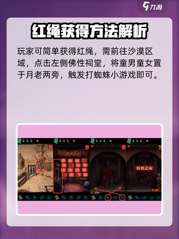 纸嫁衣7🔥红绳作用大揭秘！获取+使用攻略全在这里👇截图2