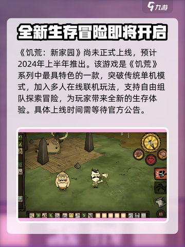 饥荒新家园上线了吗介绍截图2