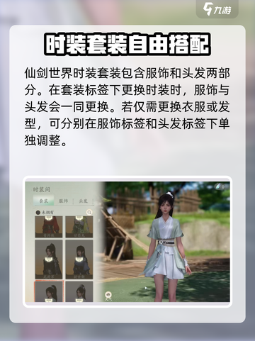仙剑世界时装玩法攻略介绍截图3