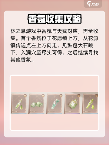 无限暖暖香氛收集🔥全香氛攻略来啦！🎮截图2