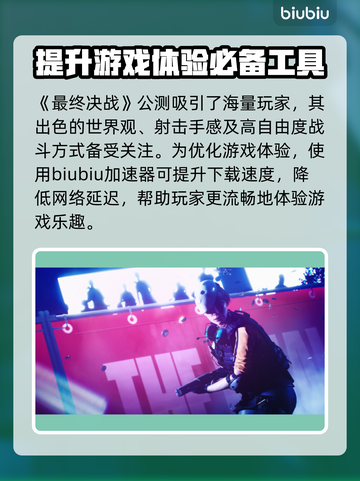 最终决战🔥必备加速器下载安装攻略来啦！截图2