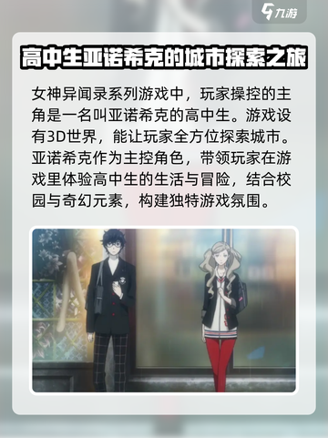 女神异闻录手游主角是谁介绍截图2