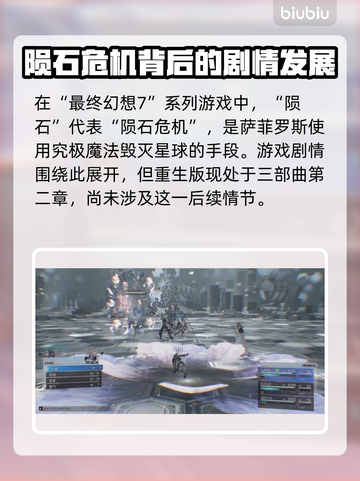最终幻想7重生🔥陨石详解，玩家必看！截图2