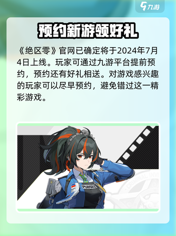 绝区零🔥公测时间曝光，还有多久上线？别错过！截图2