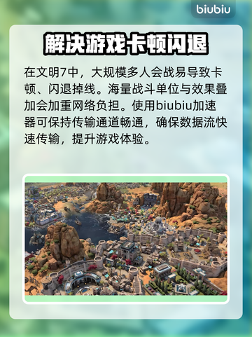 文明7掉线延迟？这款加速器让你畅爽游戏🔥🎮截图3