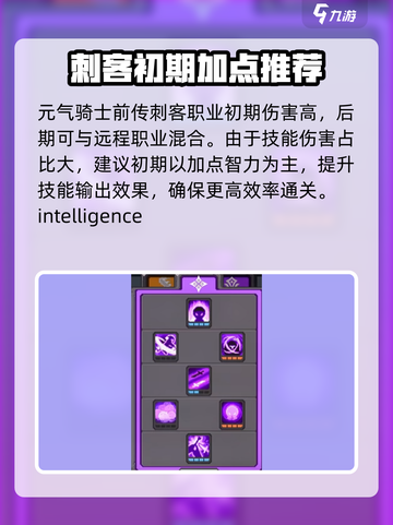 元气骑士前传刺客加点攻略介绍截图2