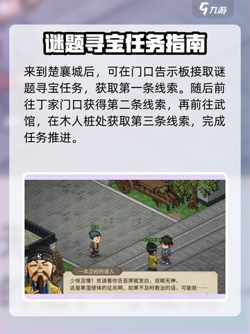 大侠立志传楚襄城谜题寻宝介绍截图2