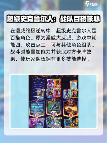 漫威终极逆转超级史克鲁尔人介绍介绍截图2
