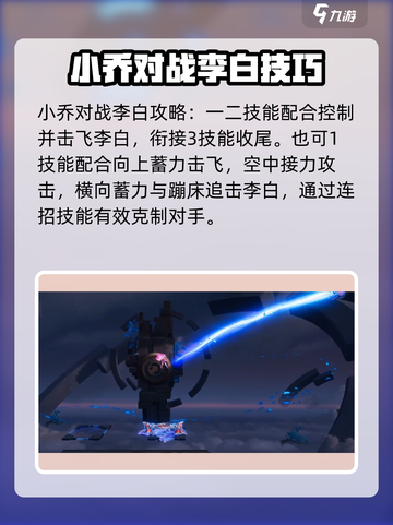星之破晓：小乔VS李白连招秘籍💥游戏技巧大公开！截图2