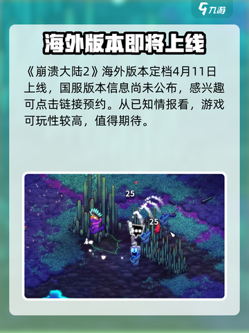崩溃大陆2出了吗介绍截图2