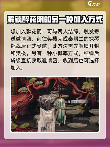 燕云十六声醉花阴加入攻略介绍截图3