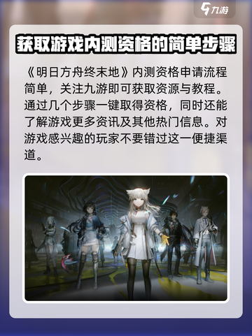 明日方舟终末地内测申请方式一览介绍截图2