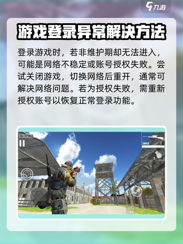 三角洲行动手游无法登录介绍截图2