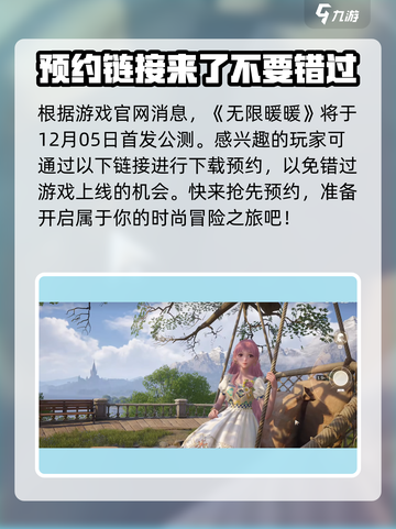 无限暖暖什么时候公测介绍截图2