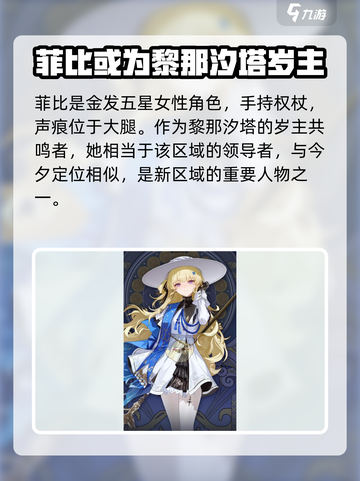 鸣潮菲比是谁介绍截图2