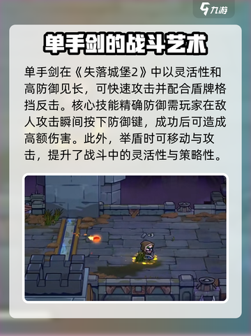 失落城堡2单手剑怎么玩介绍截图2