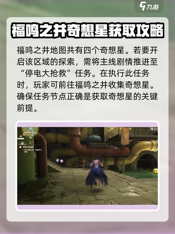 无限暖暖🔥福鸣之井奇想星获取攻略🌟截图2