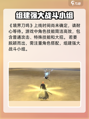 境界刀鸣什么时候上线介绍截图2