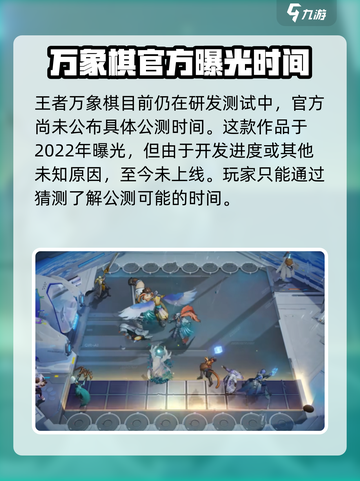 王者万象棋公测时间是哪天介绍截图2