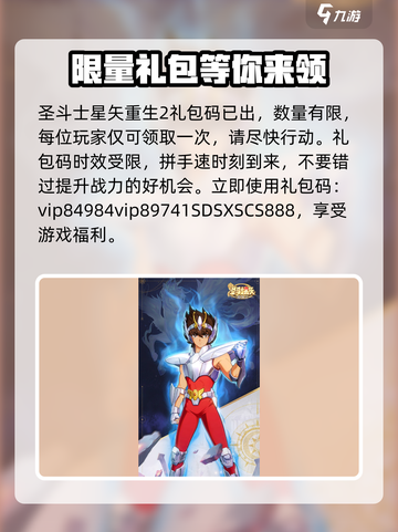 圣斗士星矢重生2🔥最新礼包码大公开！快来领取👇截图2