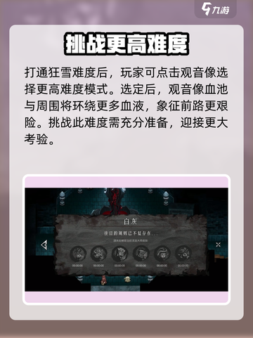 暖雪手游白灰难度怎么开​​介绍截图2