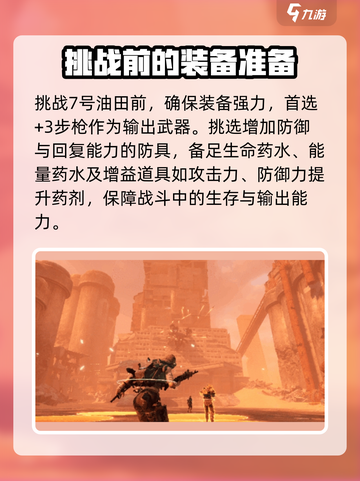 破碎之地7号油田打法🔥超详细攻略来啦！截图2