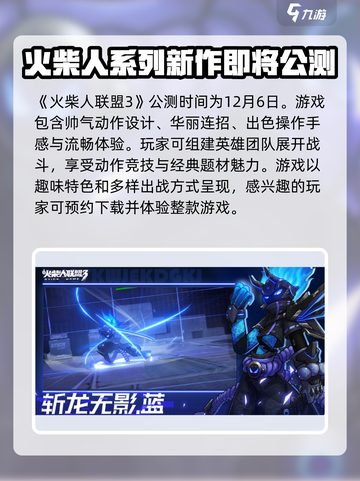 火柴人联盟3什么时候公测介绍截图2