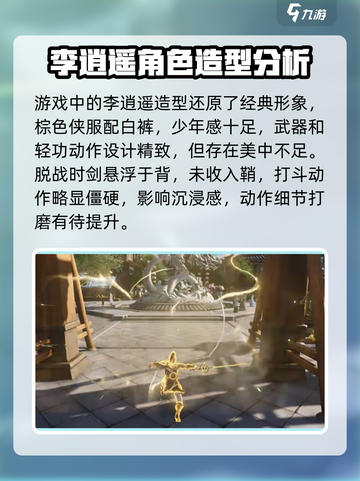 仙剑世界李逍遥怎么样介绍截图2