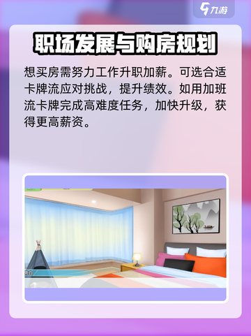 职场浮生记怎么买房子介绍截图2