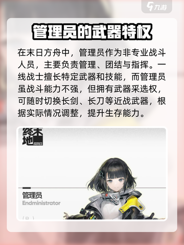 明日方舟终末地管理员的用处介绍截图3