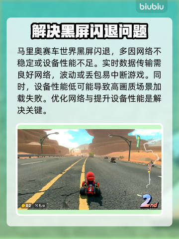 马里奥赛车世界黑屏闪退？❌解决办法来了！💥截图2