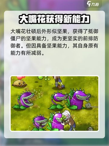 植物大战僵尸：大嘴花高级形态🔥超详细解析！截图4