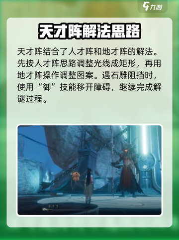 仙剑世界三才阵法通关攻略介绍截图4