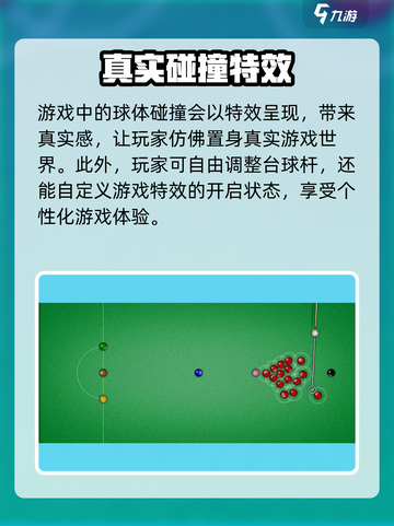顶级台球公测下载链接分享介绍截图4