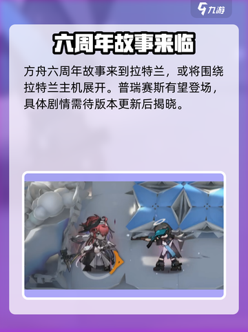 明日方舟六周年爆料介绍介绍截图2