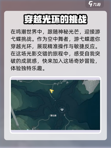 鸣潮⚡游弋蝶挑战位置大曝光！🔥速来打卡游戏技巧✨截图2