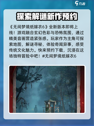 纸嫁衣6怎么下载介绍截图2