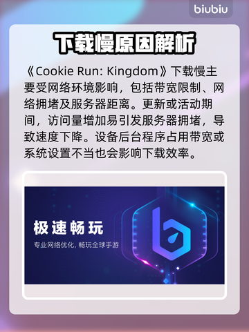 🔥姜饼人王国下载太慢？速看解决妙招！🍪🚀截图2