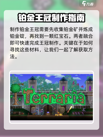 🎮泰拉瑞亚铂金王冠制作大揭秘！👑截图2