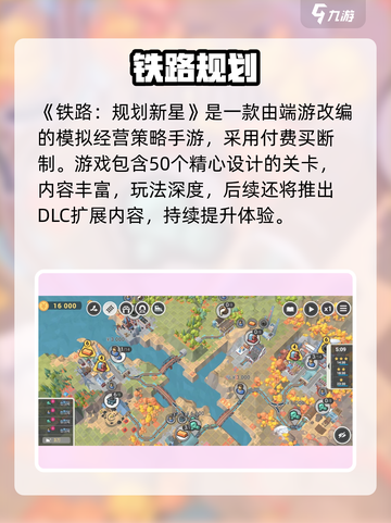 🚄铁路规划新星：爆肝神操作！截图2